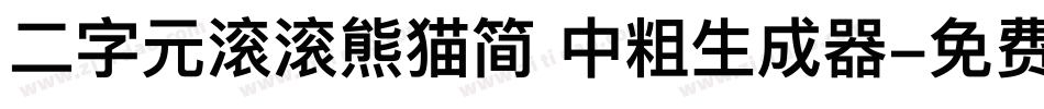 二字元滚滚熊猫简 中粗生成器字体转换
